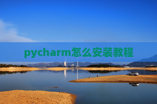 pycharm怎么安装教程