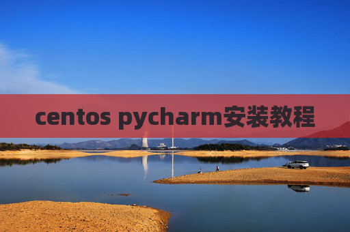 centos pycharm安装教程